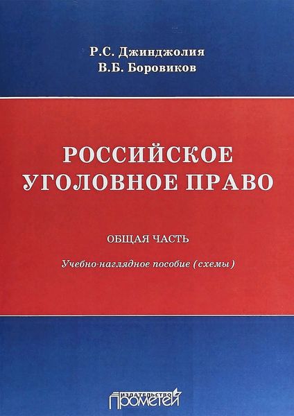 Российское уголовное право. Общая часть. Учебно-наглядное пособие (схемы)
