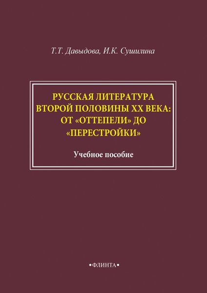 Русская литература второй половины XX века: от «оттепели» до «перестройки»