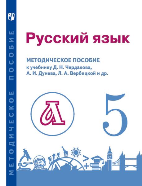 Русский язык. 5 класс. Методическое пособие для учителя к учебнику