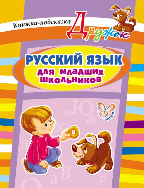 Русский язык для младших школьников. Книжка-подсказка