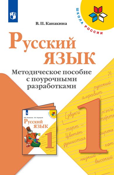 Русский язык. Методическое пособие с поурочными разработками. 1 класс