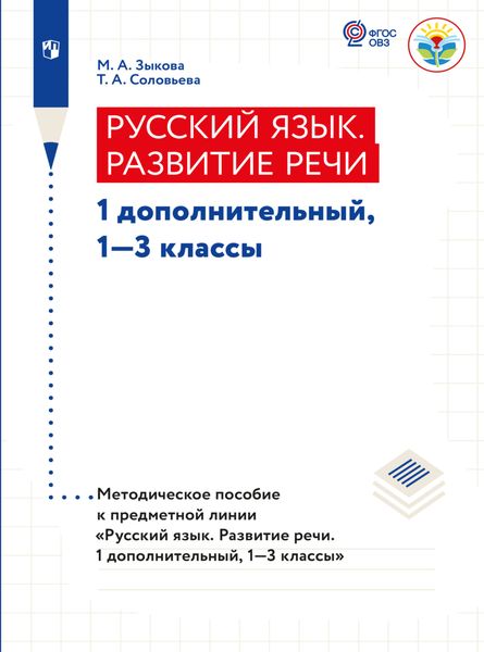 Русский язык. Развитие речи. Методические рекомендации. 1 дополнительный, 1-3 классы (для глухих обучающихся)