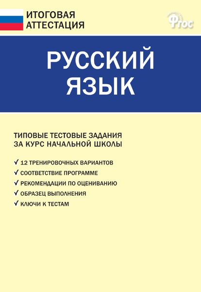 Русский язык. Типовые тестовые задания за курс начальной школы
