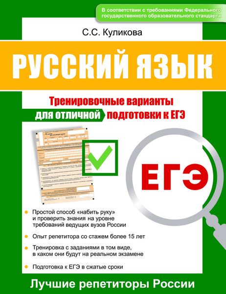 Русский язык. Тренировочные варианты для отличной подготовки к ЕГЭ