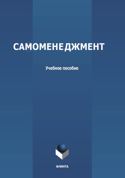 Самоменеджмент