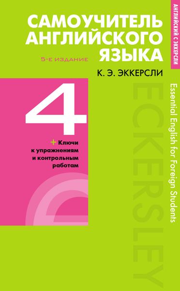 Самоучитель английского языка с ключами и контрольными работами. Книга 4