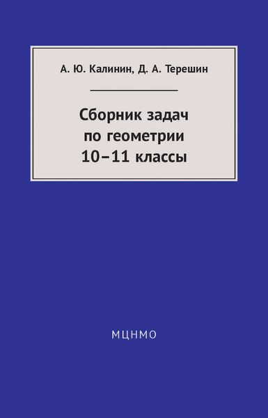 Сборник задач по геометрии. 10—11 классы