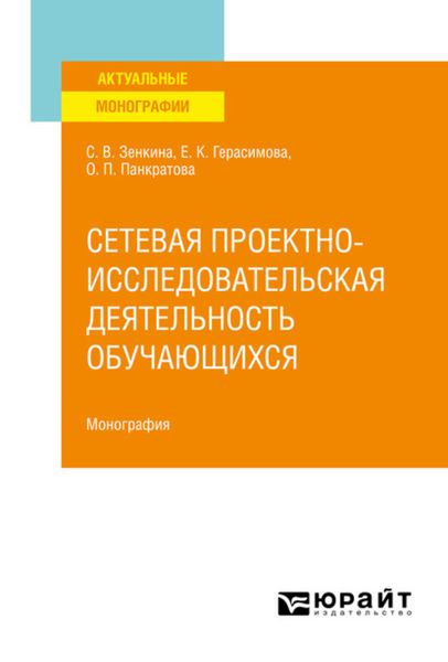 Сетевая проектно-исследовательская деятельность обучающихся. Монография