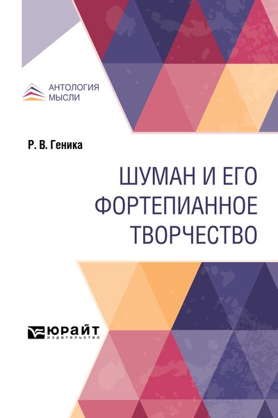 Шуман и его фортепианное творчество