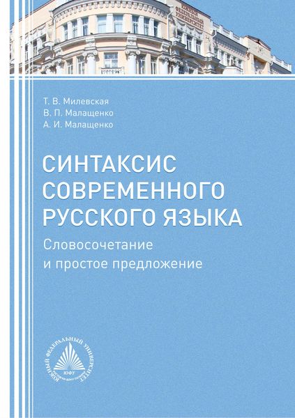 Синтаксис современного русского языка. Словосочетание и простое предложение