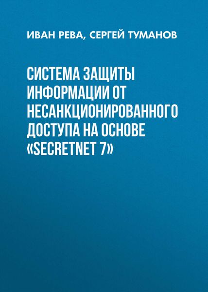 Система защиты информации от несанкционированного доступа на основе «SecretNet 7»