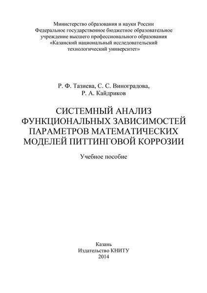 Системный анализ функциональных зависимостей параметров математических моделей питтинговой коррозии