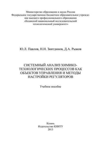 Системный анализ химико-технологических процессов как объектов управления и методы настройки регуляторов