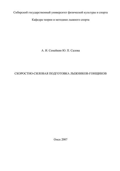 Скоростно-силовая подготовка лыжников-гонщиков