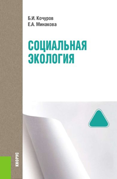 Социальная экология