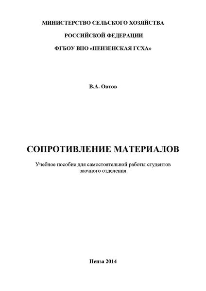 Сопротивление материалов