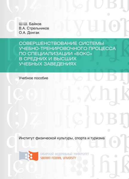 Совершенствование системы учебно-тренировочного процесса по специализации «Бокс» в средних и высших учебных заведениях