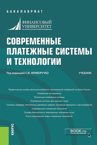 Современные платежные системы и технологии