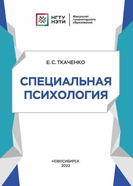 Специальная психология