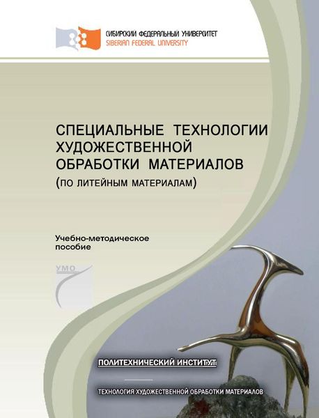 Специальные технологии художественной обработки материалов (по литейным материалам)