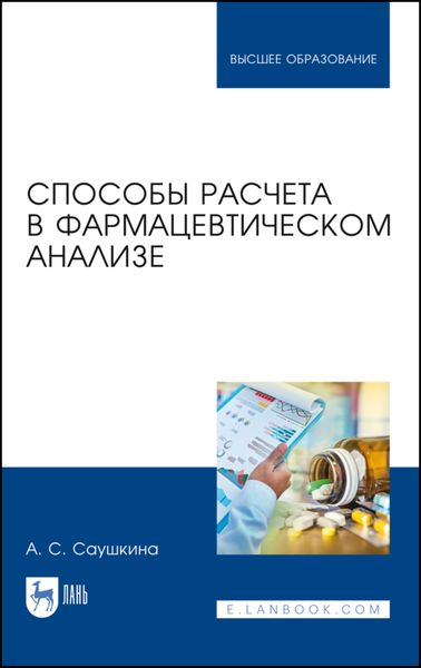 Способы расчета в фармацевтическом анализе