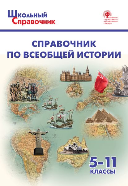Справочник по всеобщей истории. 5–11 классы