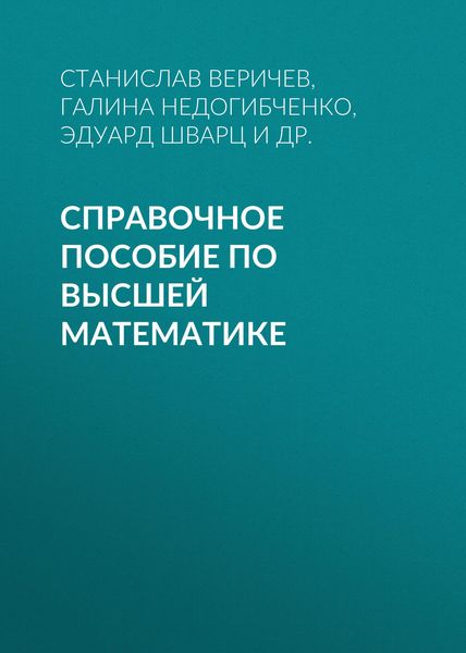 Справочное пособие по высшей математике