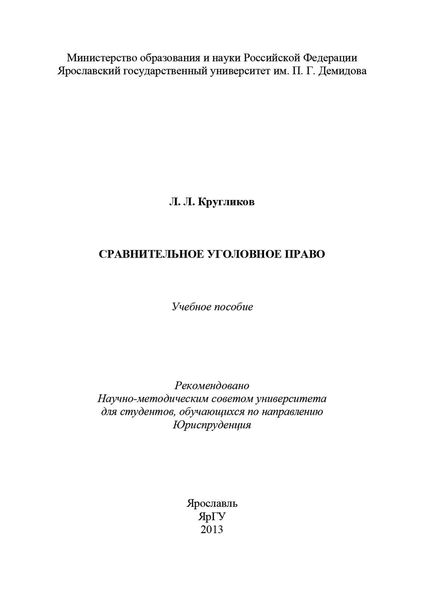 Сравнительное уголовное право
