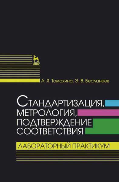 Стандартизация, метрология, подтверждение соответствия. Лабораторный практикум