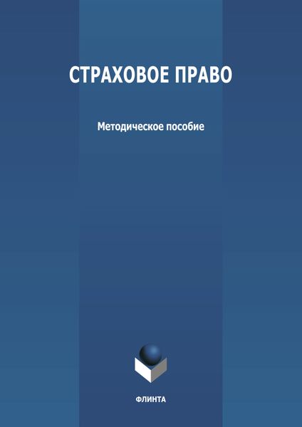 Страховое право