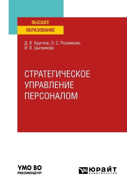 Стратегическое управление персоналом. Учебное пособие для вузов