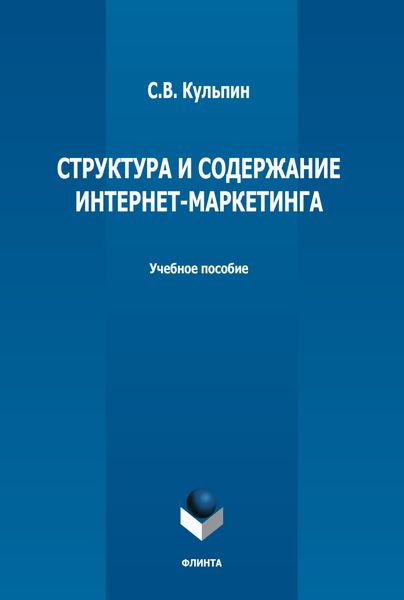 Структура и содержание интернет-маркетинга