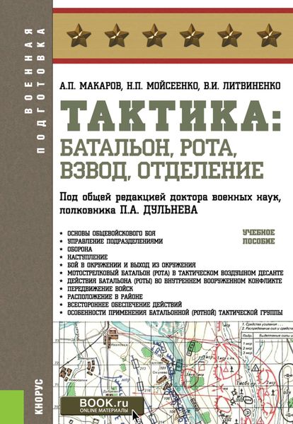Тактика: батальон, рота, взвод, отделение. Учебное пособие