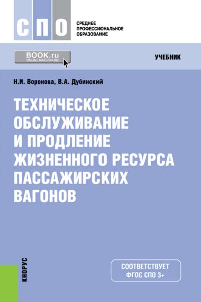 Техническое обслуживание и продление жизненного ресурса пассажирских вагонов