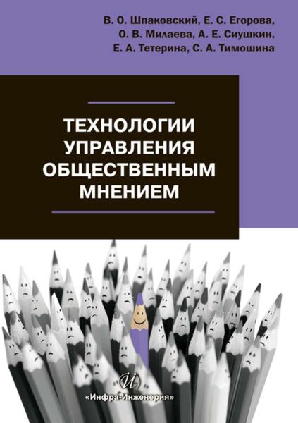 Технологии управления общественным мнением