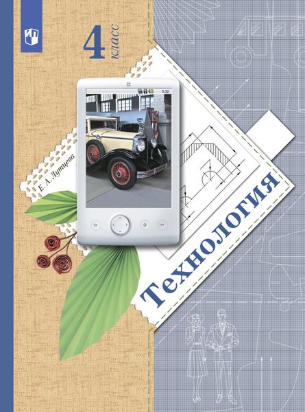 Технология. 4 класс