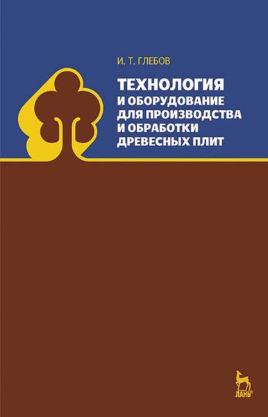 Технология и оборудование для производства и обработки древесных плит