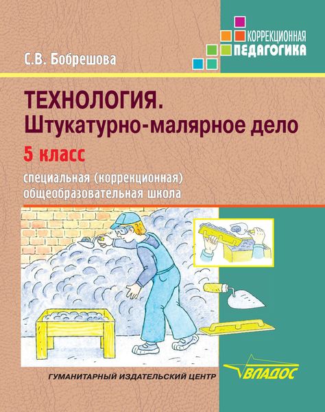Технология. Штукатурно-малярное дело. 5 класс. Специальная (коррекционная) общеобразовательная школа