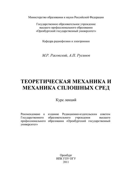 Теоретическая механика и механика сплошных сред
