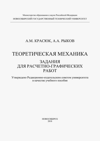 Теоретическая механика. Задания для расчетно-графических работ