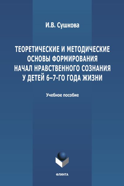 Теоретические и методические основы формирования начал нравственного сознания у детей 6-7-го года жизни