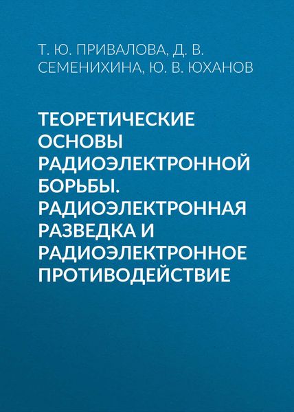 Теоретические основы радиоэлектронной борьбы. Радиоэлектронная разведка и радиоэлектронное противодействие