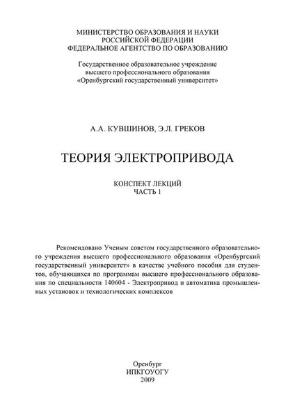 Теория электропривода. Часть 1