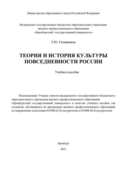 Теория и история культуры повседневности России