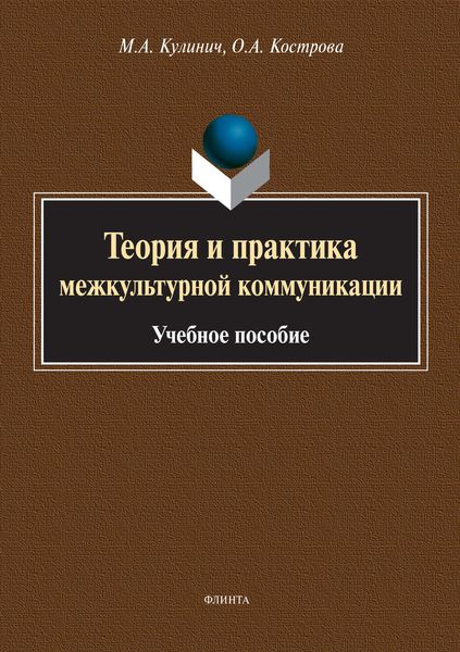 Теория и практика межкультурной коммуникации