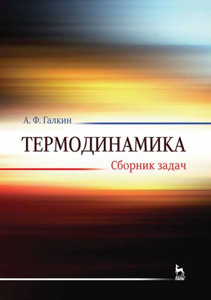Термодинамика. Сборник задач