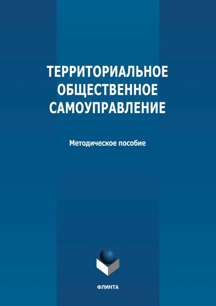 Территориальное общественное самоуправление