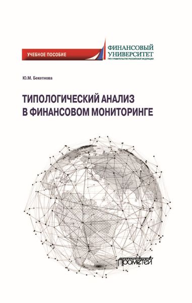Типологический анализ в финансовом мониторинге