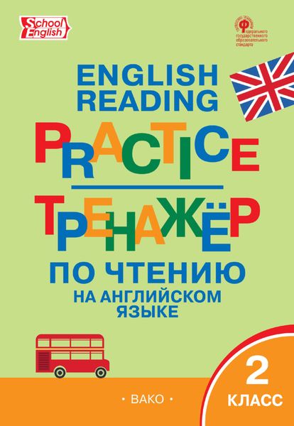 Тренажёр. Грамматика английского языка. 2 класс