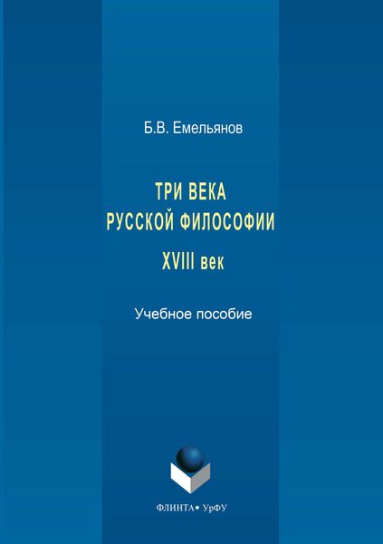 Три века русской философии. XVIII век